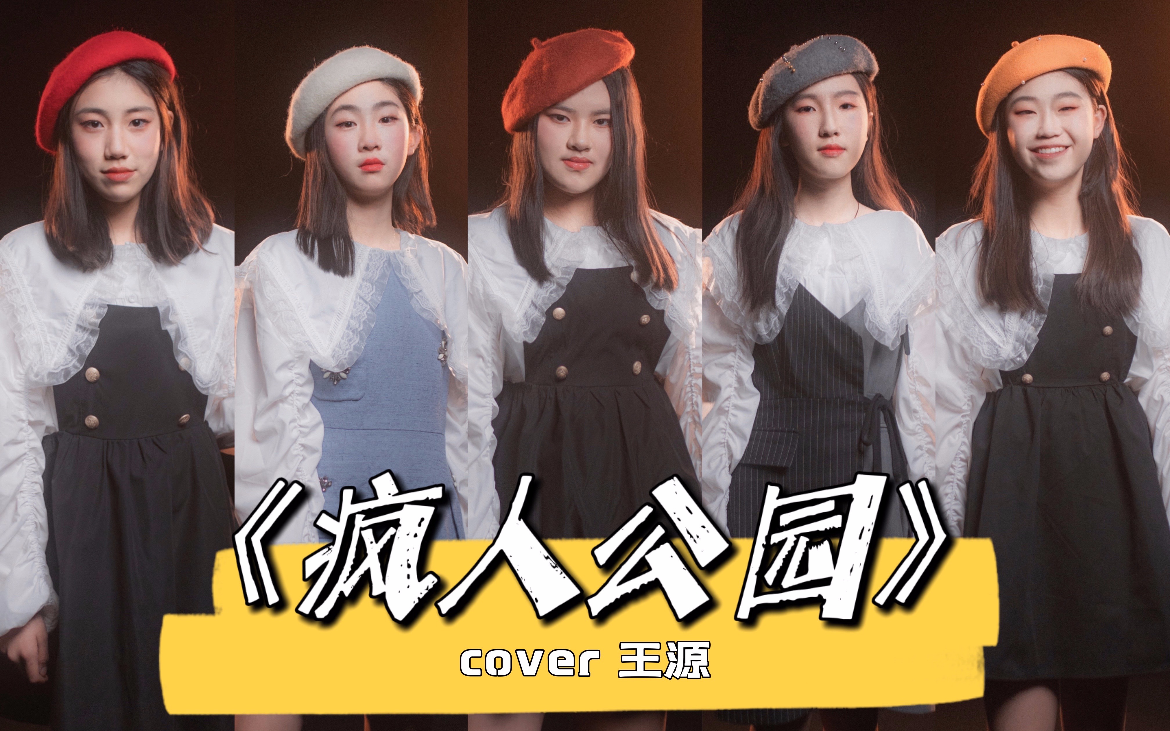 【翻唱】终于对王源的《疯人公园》"下手啦",let you know yeah~_哔哩