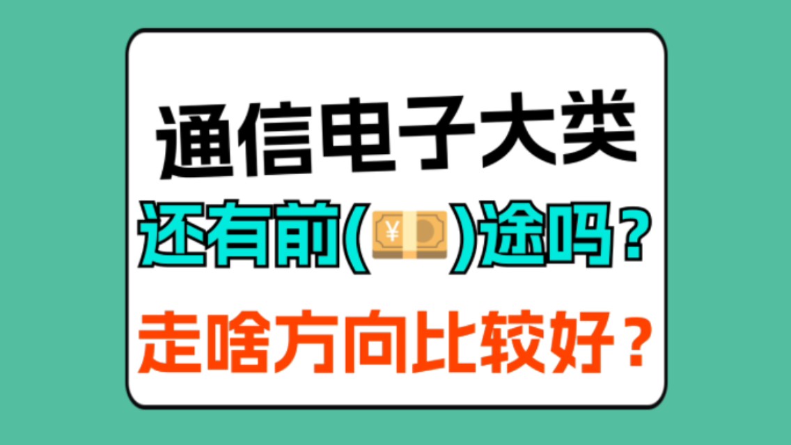 学通信还有前(𐟒𔩩€”吗?哔哩哔哩bilibili