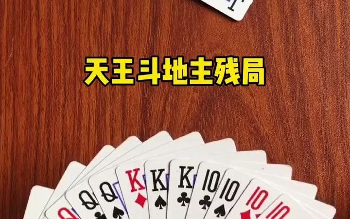 【斗地主残局系列】斗地主残局小助手下面太难了哔哩哔哩bilibili