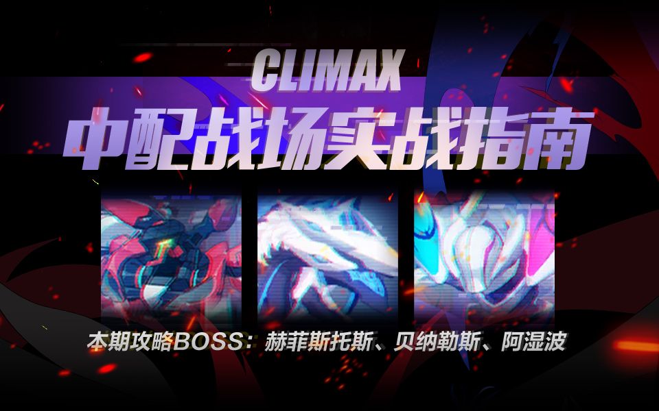 【中配战场第六十七期】中配白夜3W6击杀赫菲斯托斯!本期攻略boss:赫菲斯托斯 贝纳勒斯 阿湿波哔哩哔哩bilibili