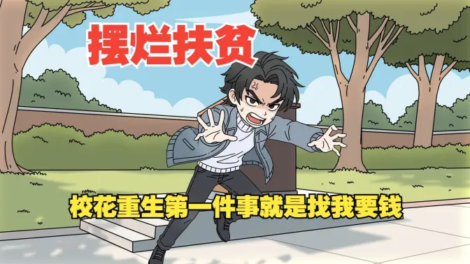 摆烂扶贫全集