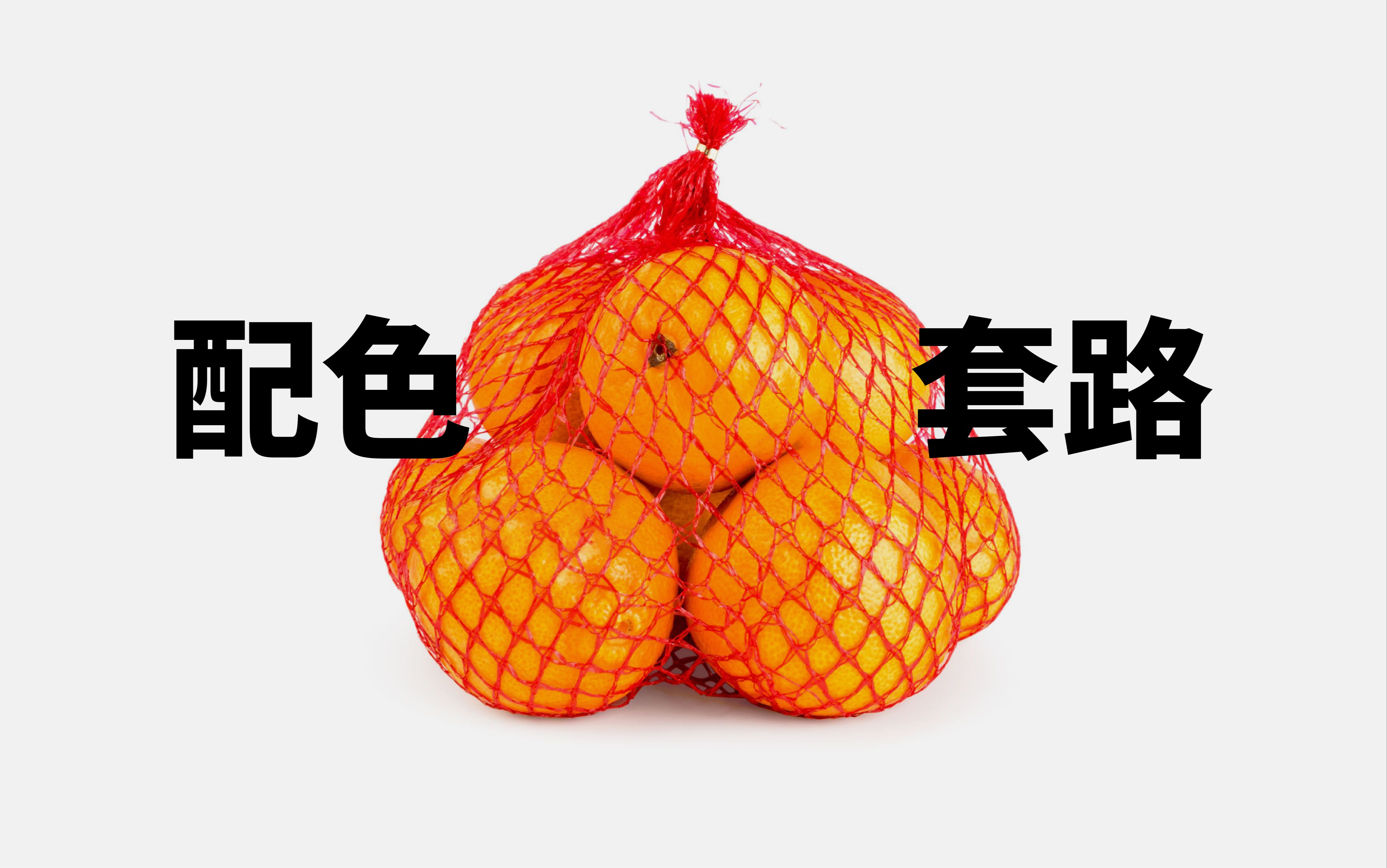 超市里的配色套路