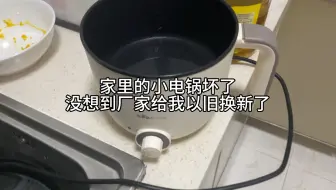 用了快1年的小电锅坏了，没想到厂家给以旧换新了
