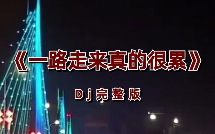 [图]＃音乐分享＃一路走来真的很累＃音乐之声