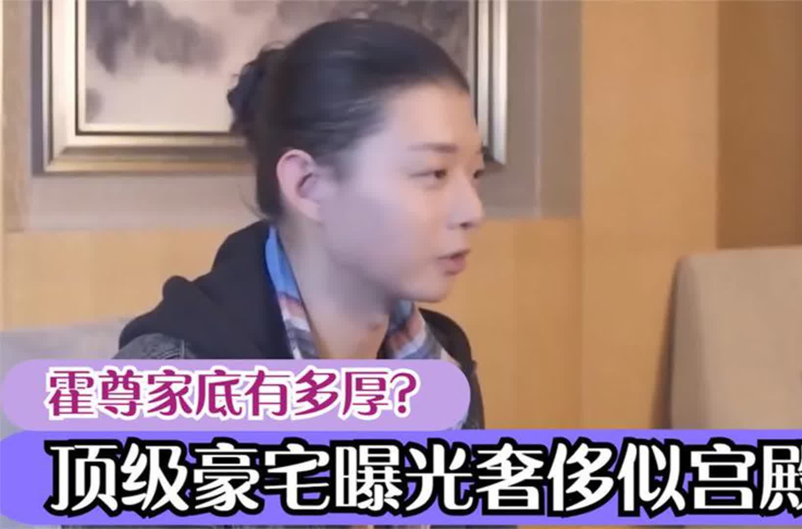 霍尊家底有多厚?顶级豪宅曝光奢侈似宫殿!屋内家具令人想象不到