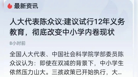 全国人大代表建议实行12年义务教育哔哩哔哩bilibili