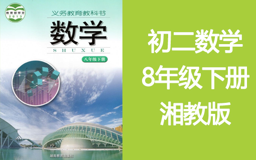 初二数学八年级数学下册8年级数学 湘教版哔哩哔哩bilibili