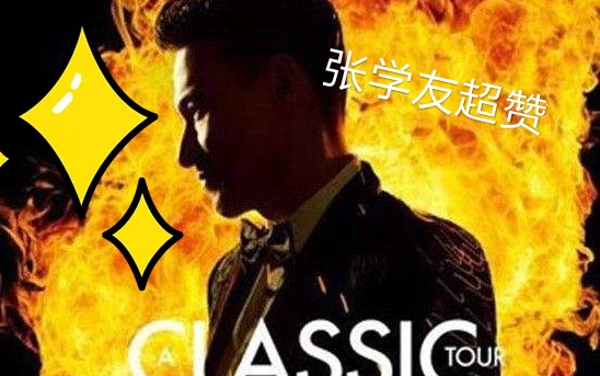 2018张学友CLASSIC学友—经典演唱会——南宁站哔哩哔哩bilibili