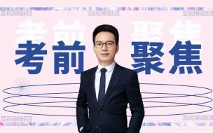 Video herunterladen: 【柏浪涛】客观题考前聚焦2小时【众合法考】