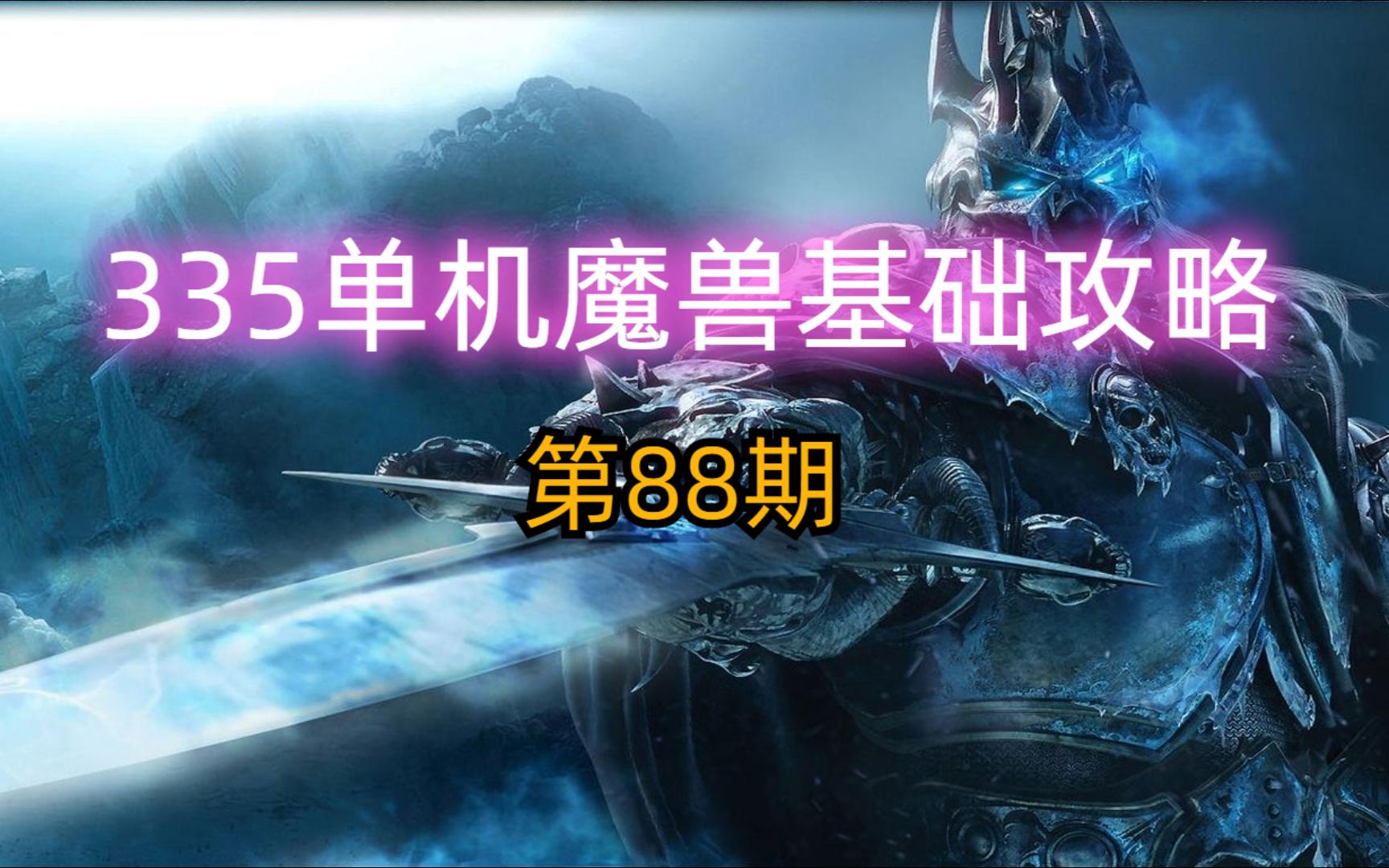 335单机魔兽基础攻略ⷧ쬸8期 黑曜石圣殿哔哩哔哩bilibili游戏攻略