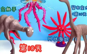 Download Video: 用聚合物黏土打造出“都市传说”巨型生物，第16天和网状海妖！