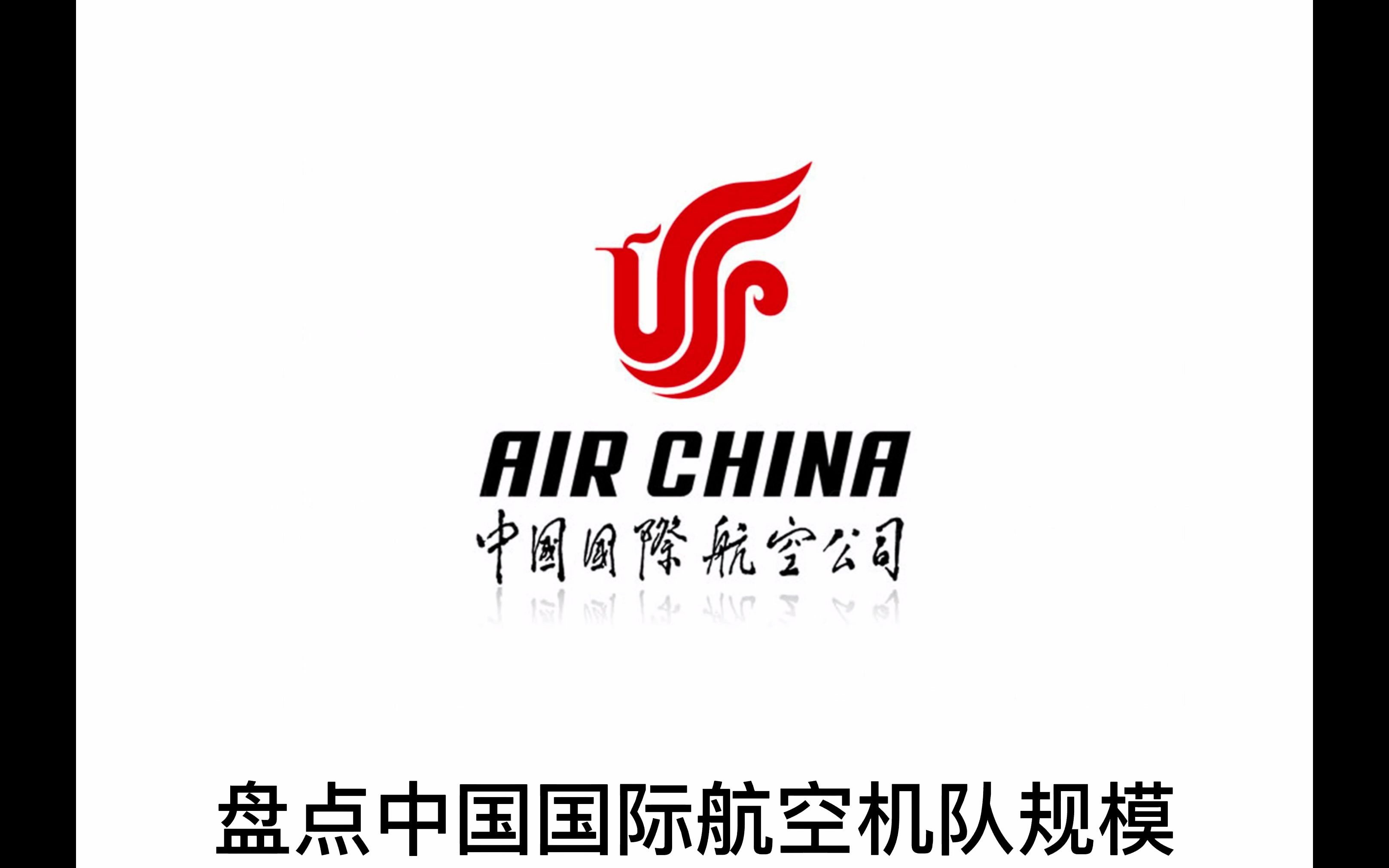 盘点2023年中国国际航空机队规模哔哩哔哩bilibili