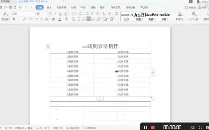 下载视频: 三线制表格的制作