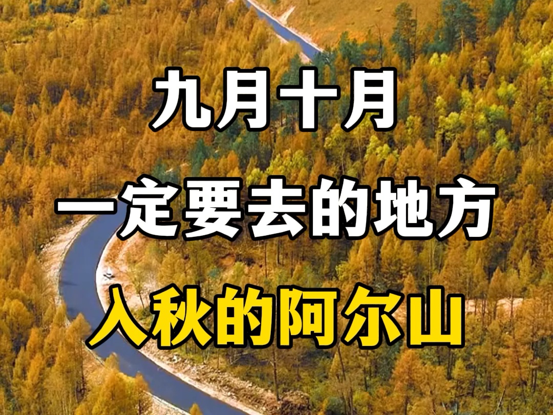 九月十月一定要去的地方,入秋的阿尔山.#一晃又一秋 #不知不觉又过了一个秋 #阿尔山dou是好风光 #阿尔山秋景 #国内秋景天花板哔哩哔哩bilibili