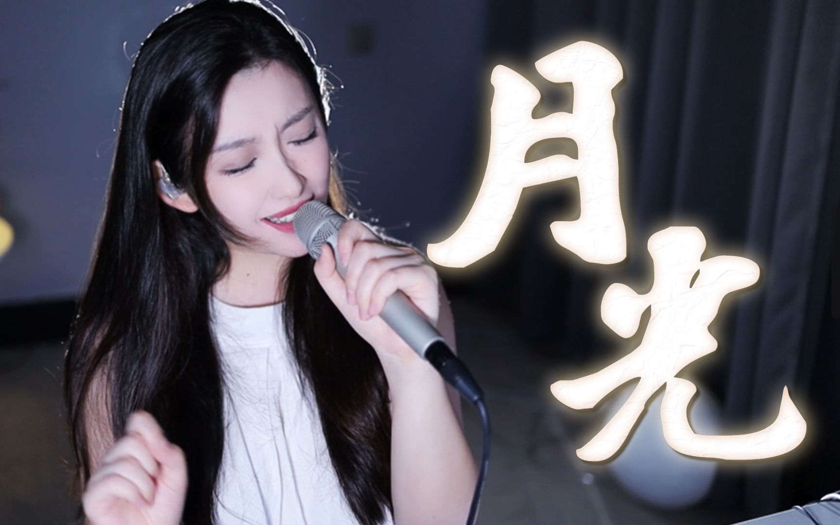 中秋节快乐!送你一个女版《月光》的翻唱礼物~哔哩哔哩bilibili