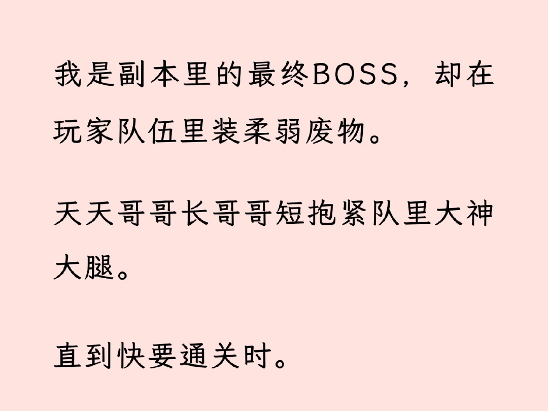 [图]【双男主全文完】我是副本里的最终BOSS，却在玩家队伍里装柔弱废物。