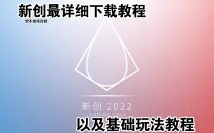 Download Video: 【捣蛋猪】保姆级下载教程/以及基础玩法