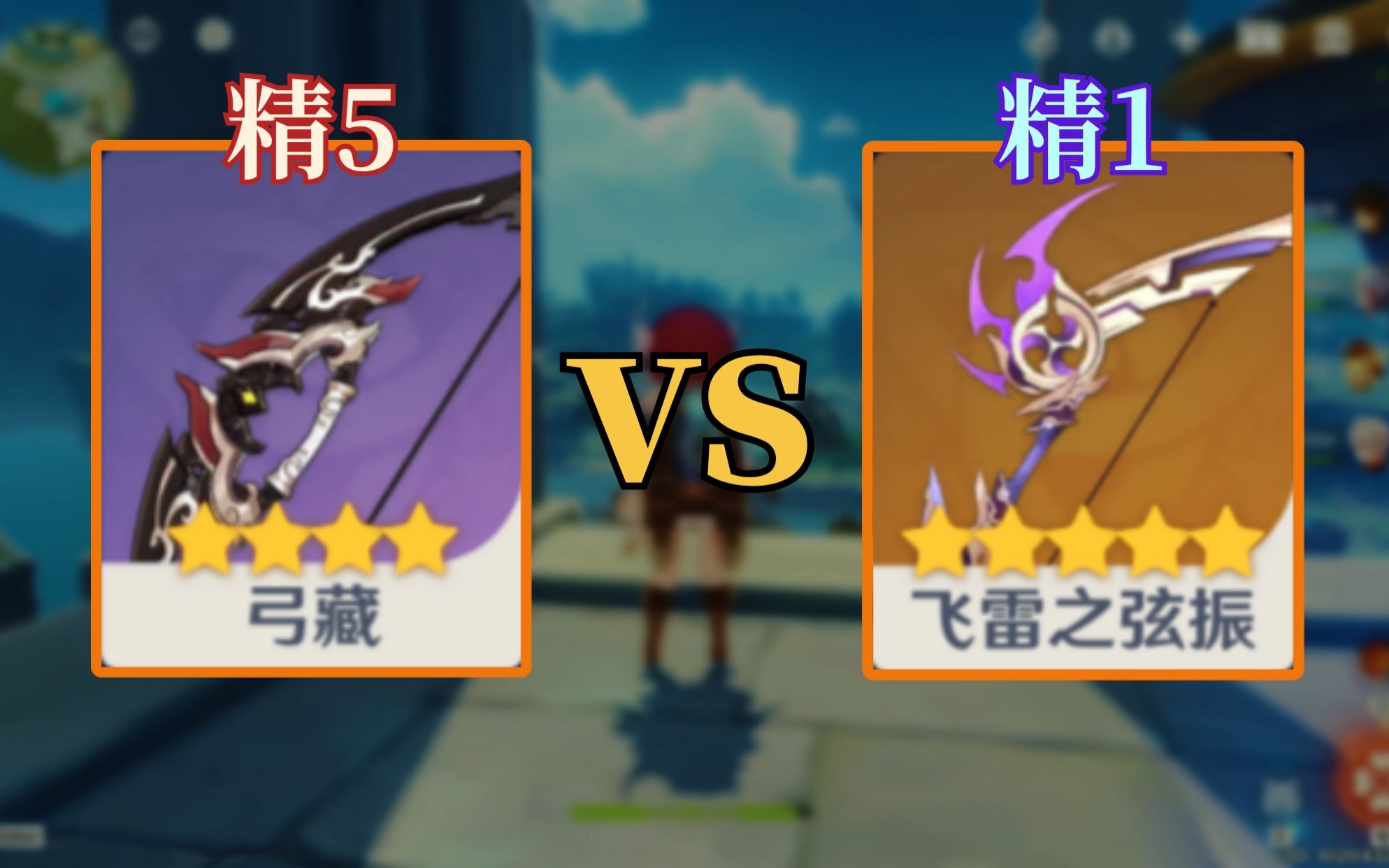 【原神】弓藏 vs飞雷 !!!【宵宫专武选择】 - 视频下载 Video Downloader