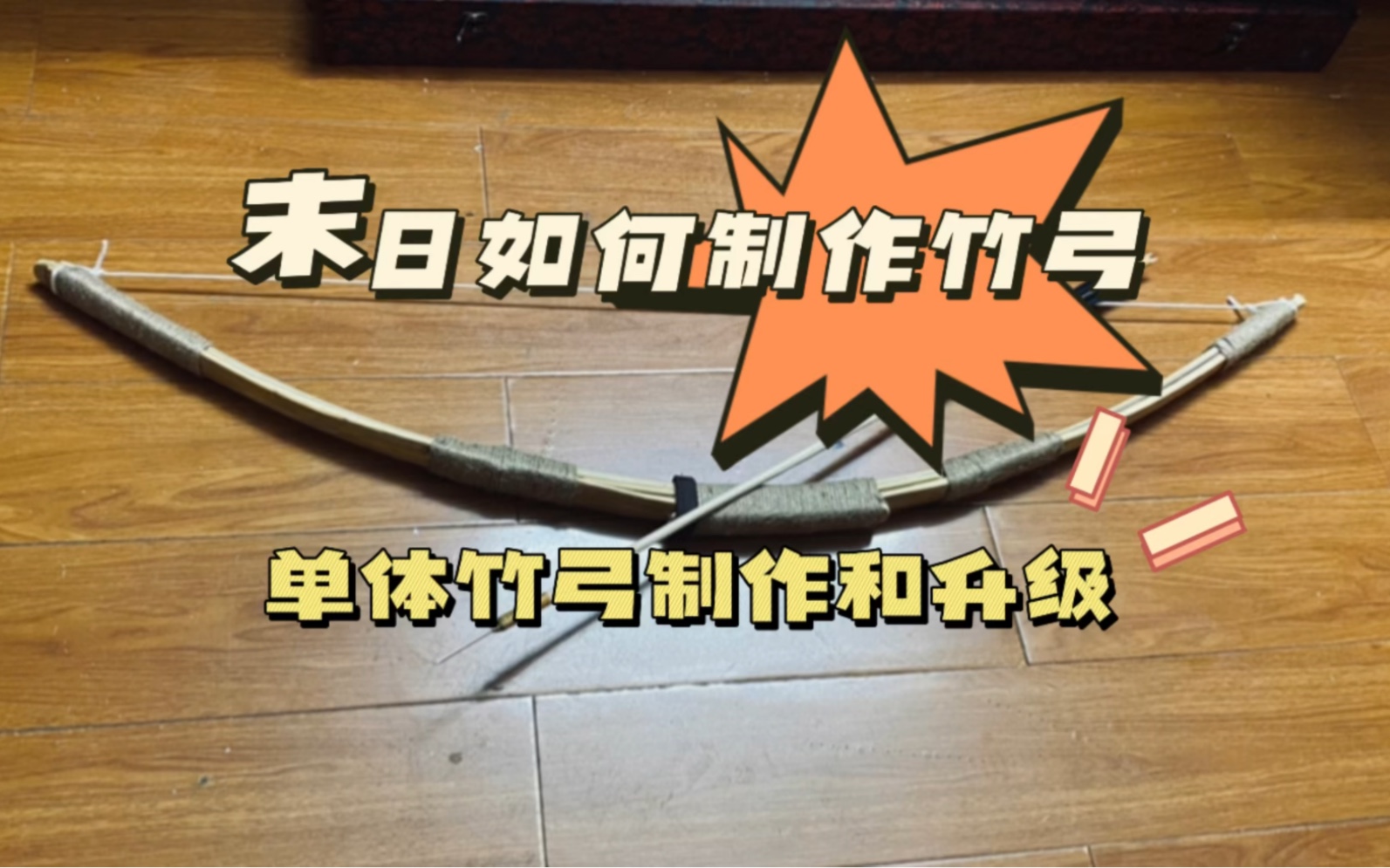 竹弓制作教程【完整版】!包含竹弓制作、弓弦、箭矢、竹弓升级和测试。-寒舌-寒舌-哔哩哔哩视频