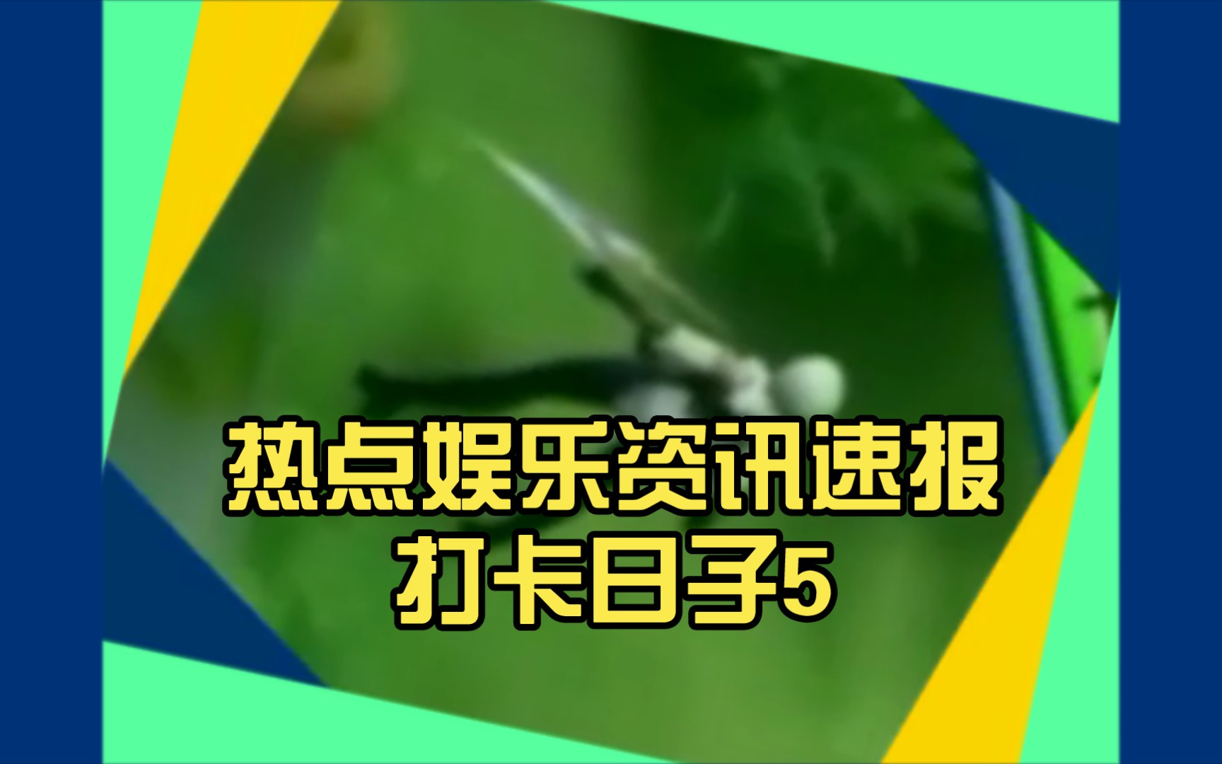 如何删除资讯速报内容(如何删除资讯速报内容记录)