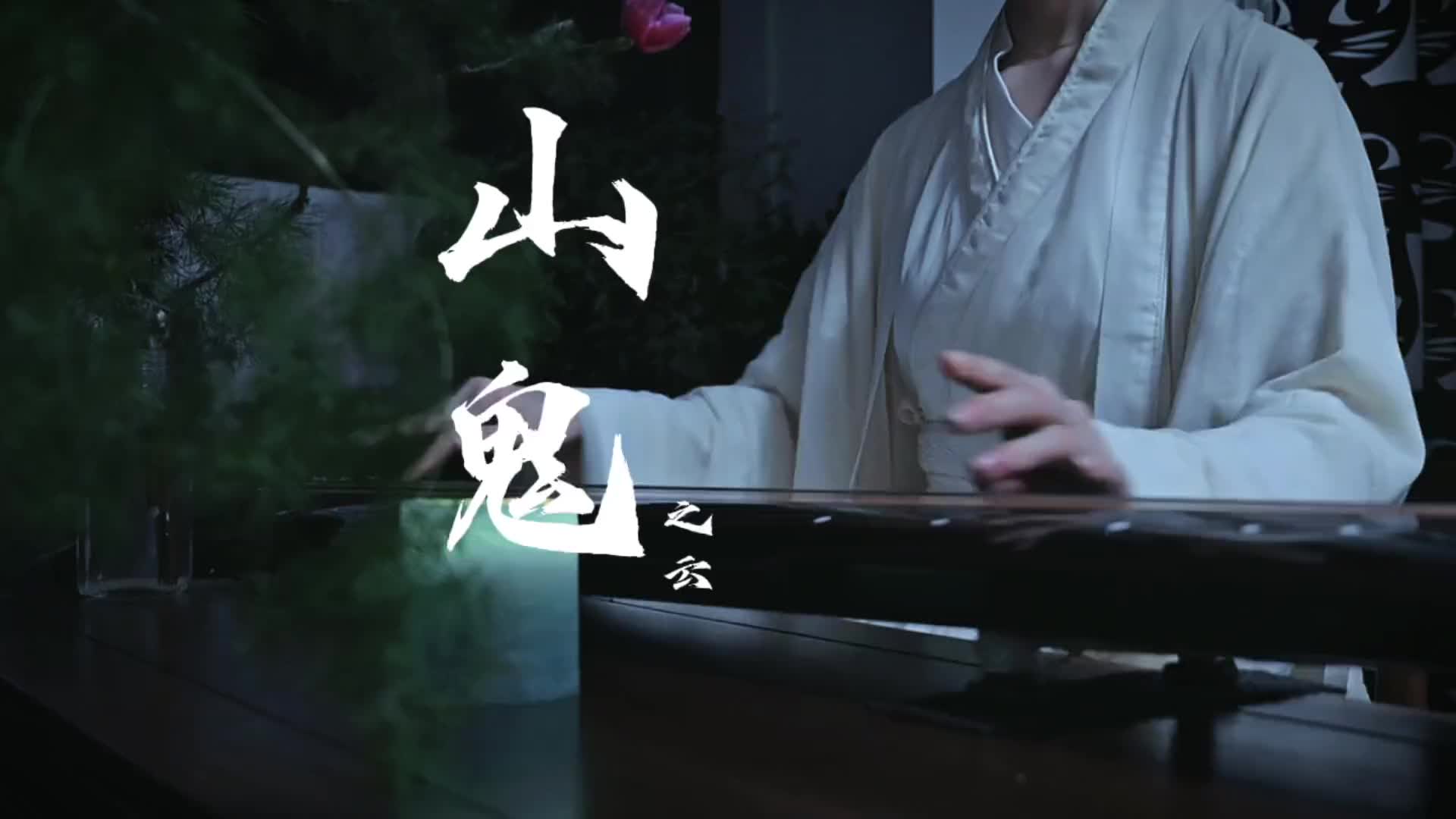 《山鬼》古琴演奏,杳冥冥兮羌昼晦,东风飘兮神灵雨.留灵修兮憺忘归,岁既晏兮孰华予… 古琴 传统文化 古琴教学 山鬼哔哩哔哩bilibili