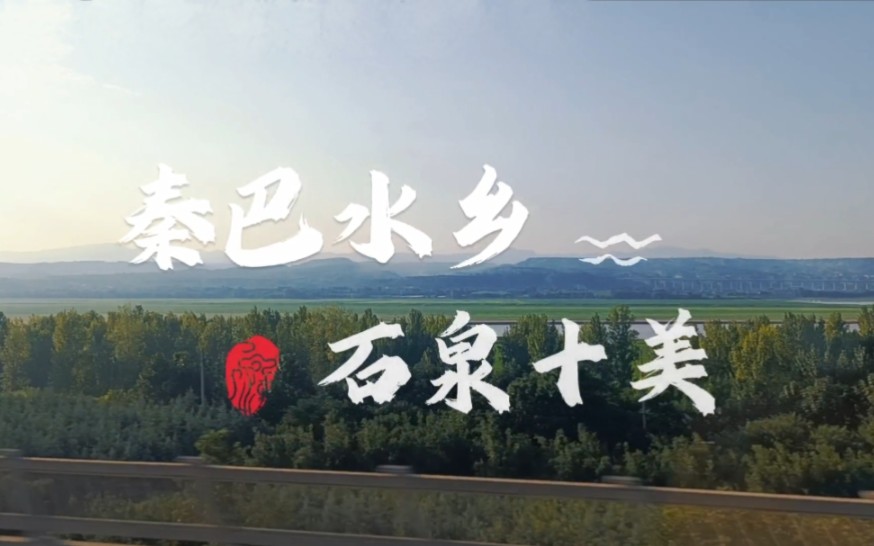 『秦巴水乡·十全十美』陕西省安康市石泉县旅游宣传视频