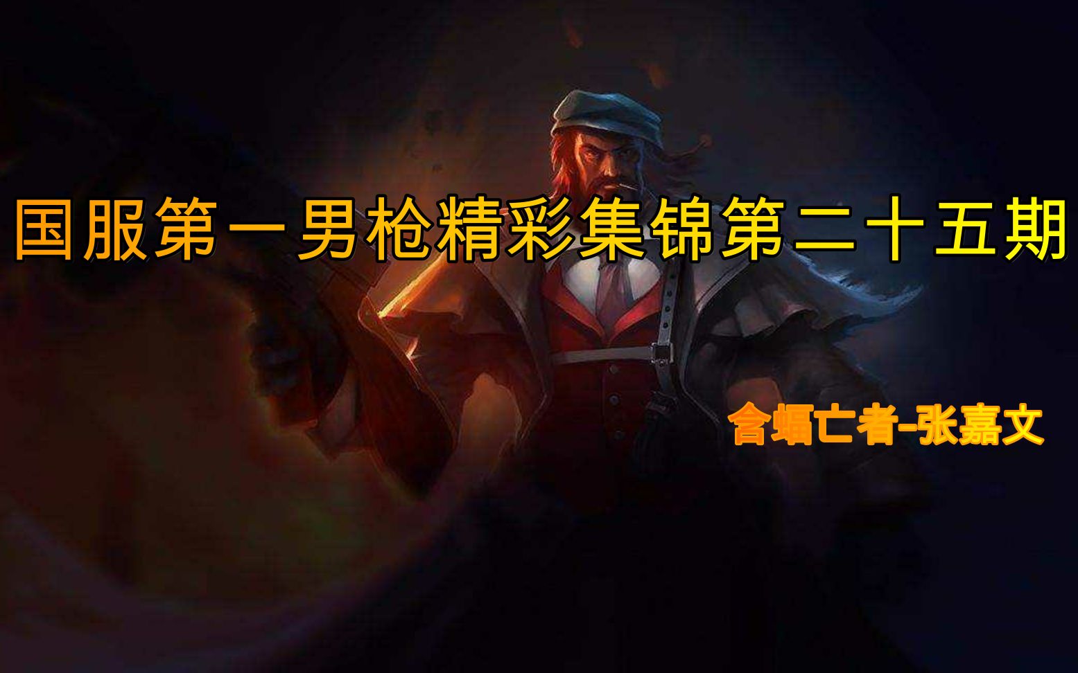 活动作品张嘉文我没时间狐闹了国服第一男枪精彩集锦