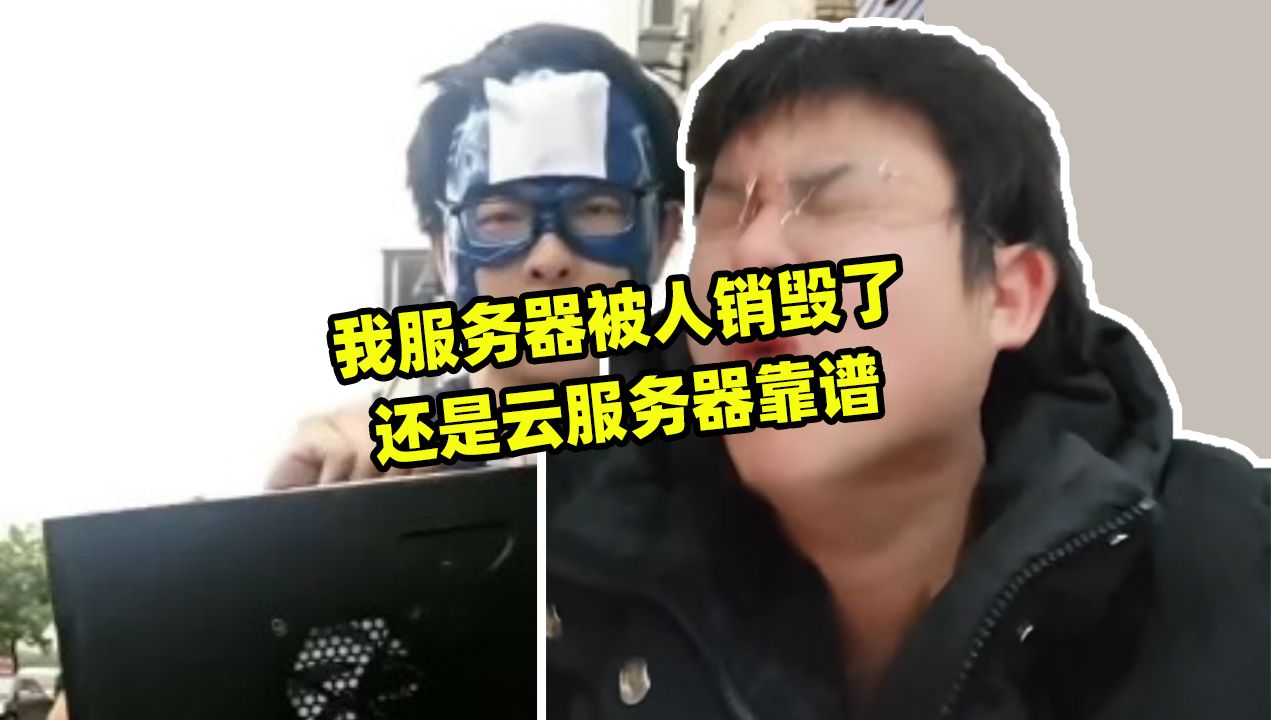 我网站服务器被人销毁了,决定用云服务器成本太大明天改成199吧哔哩哔哩bilibili