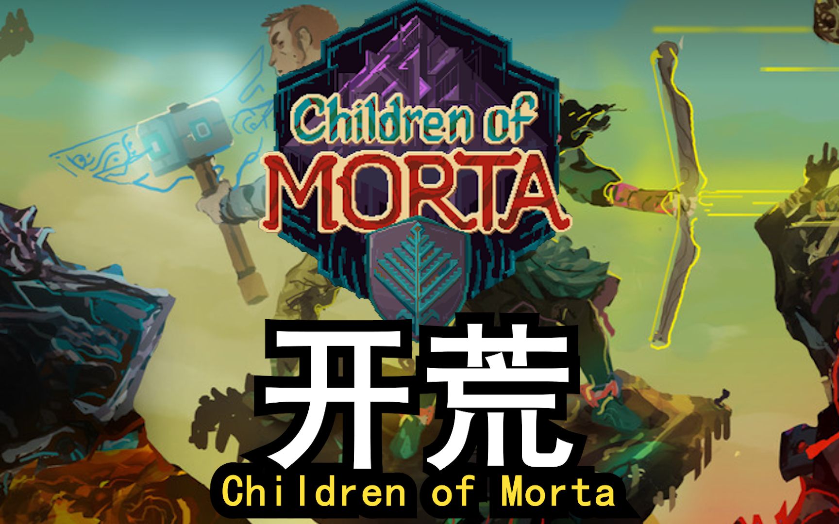 [图]玩这游戏穷到想拐卖儿童（误）【Children of Morta】