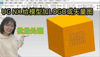 Download Video: UG如何快速给模型加上logo或者矢量图形