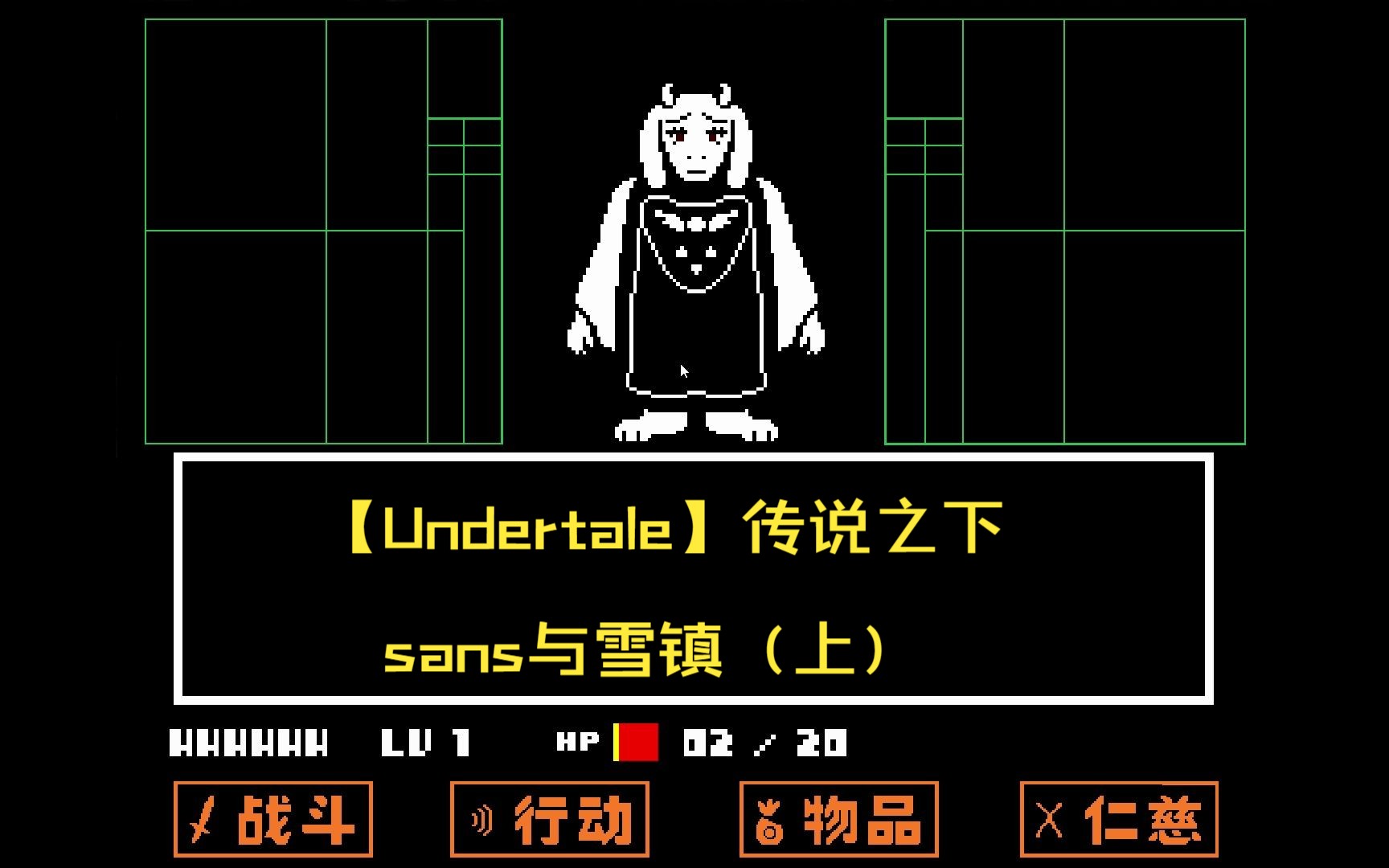 【undertale】传说之下 sans与雪镇(上)