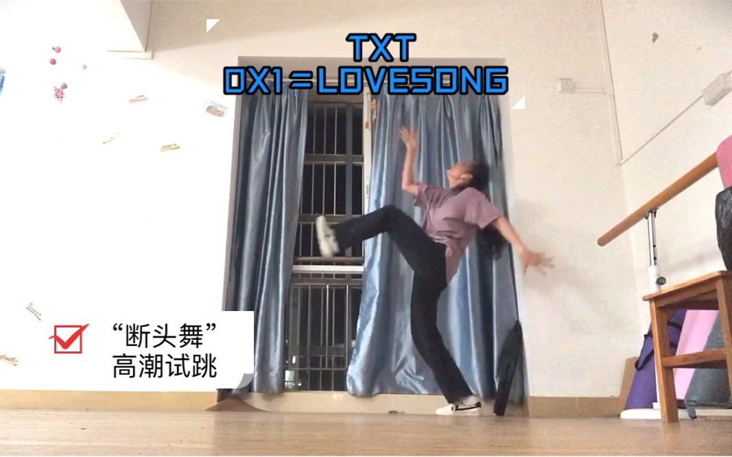 【TXT回归新舞 “断头舞”??!:0X1=LOVESONG 高潮试跳】哔哩哔哩bilibili