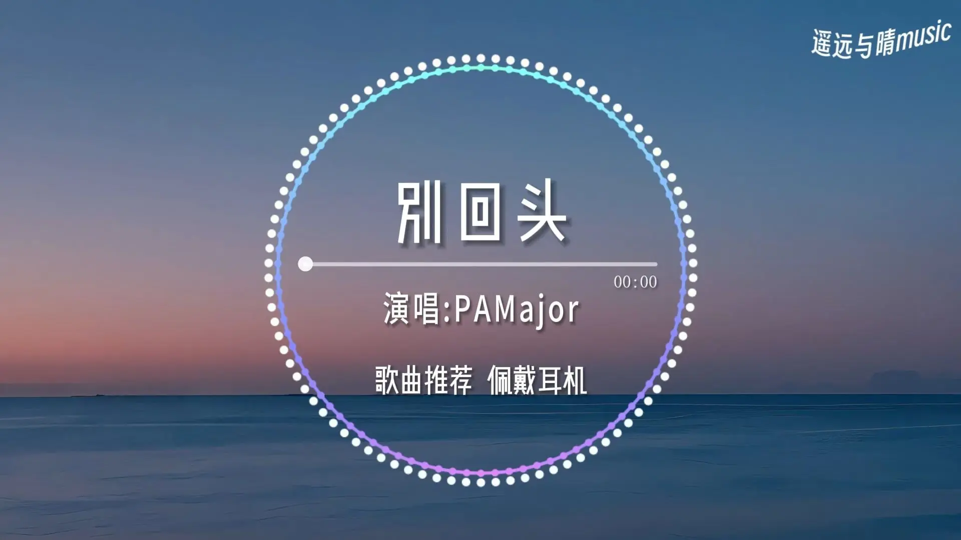 【循环歌单】别回头-PAMajor“别回头别停留往前走 我会站在你身后~”_哔哩哔哩_bilibili