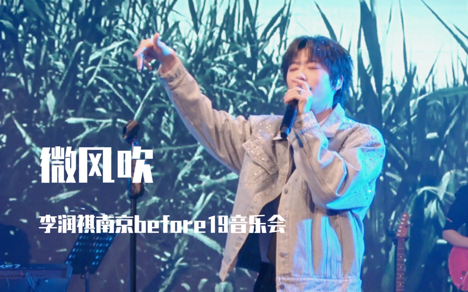 [图]【李润祺】211230南京before19音乐会《微风吹》