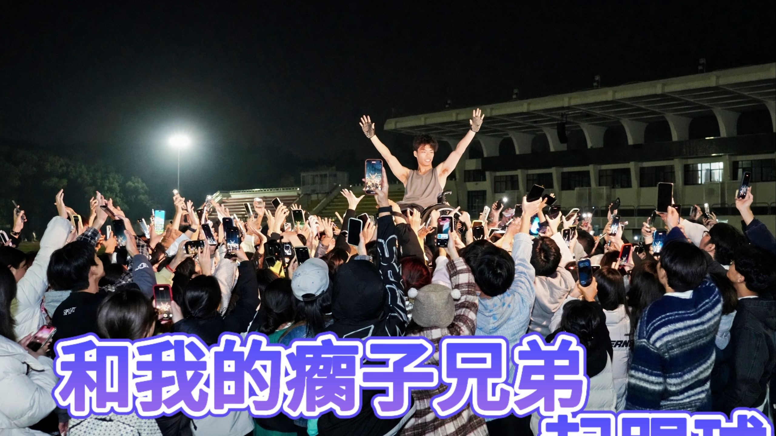 给余华和铁生踢球的故事, 拍了一个青春热血的结尾