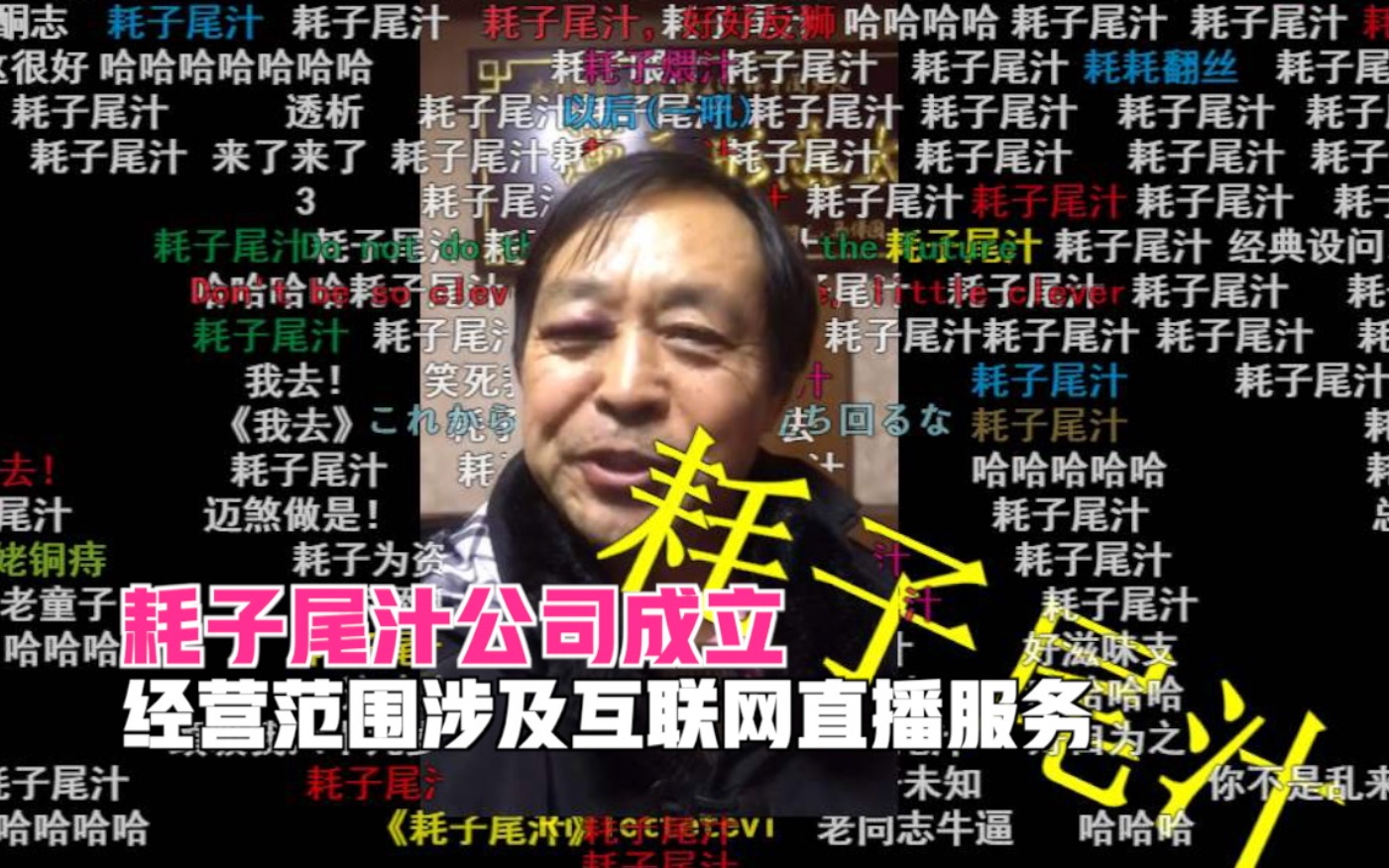 出圈耗子尾汁公司在海南成立经营范围涉及互联网直播服务