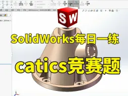 Download Video: SolidWorks每日一练之catics竞赛题【5】