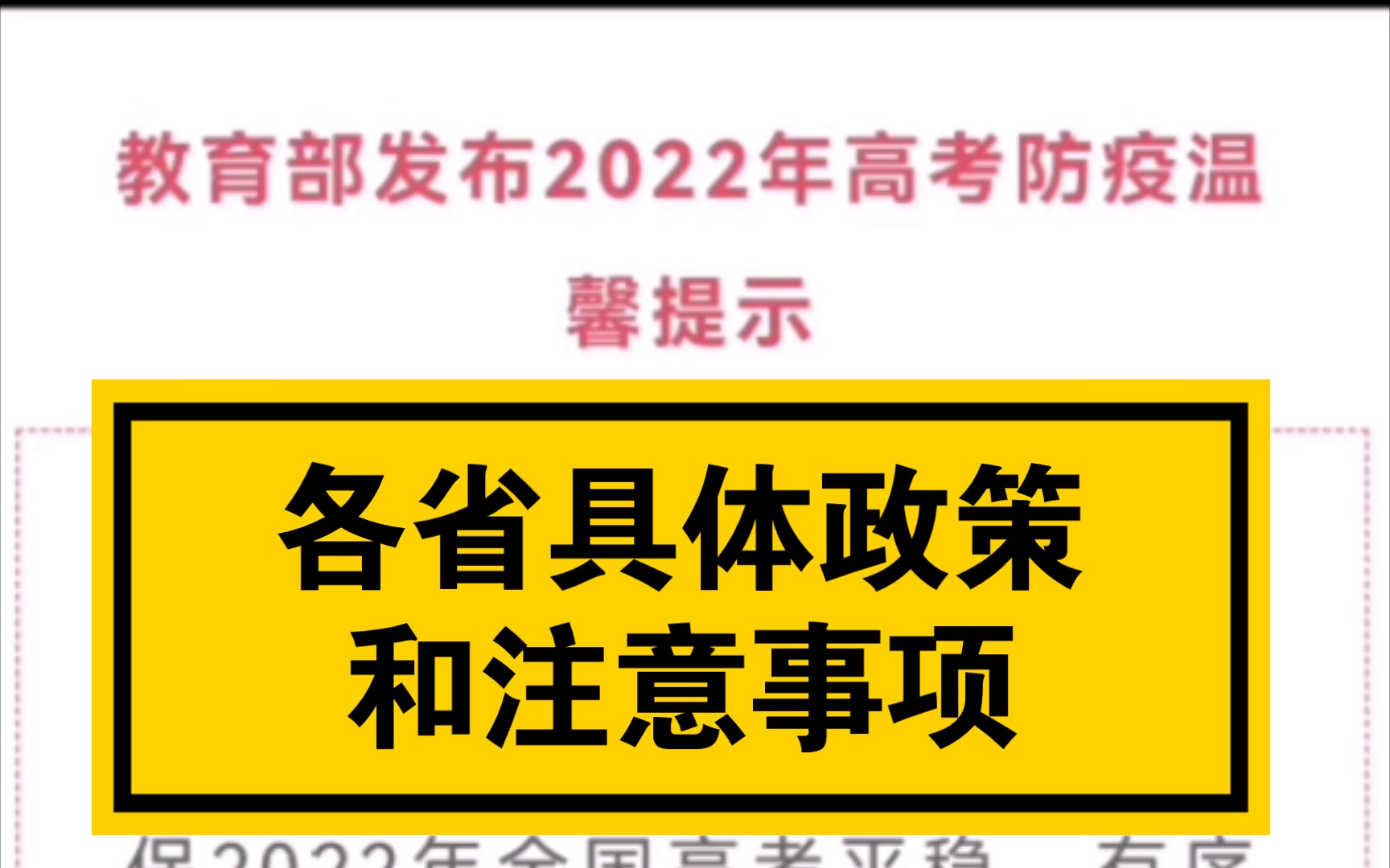 高考速看!教育部2022年高考防疫温馨提示解读/高考加油哔哩哔哩bilibili