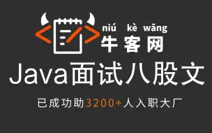 下载视频: 耗时半月，终于把牛客网上的Java面试八股文整理成了视频合集（Java基础+Redis+MySQL+多线程与高并发+JVM+分布式+Spring+微服务）马士兵