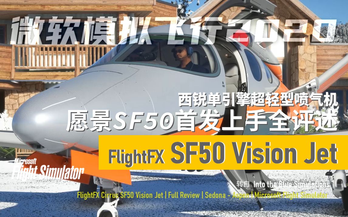 【机模教程】西锐VisionJet首发上手全评述 Cirrus SF50 Vision Jet Full Review Sedona  Aspen模拟飞行教程