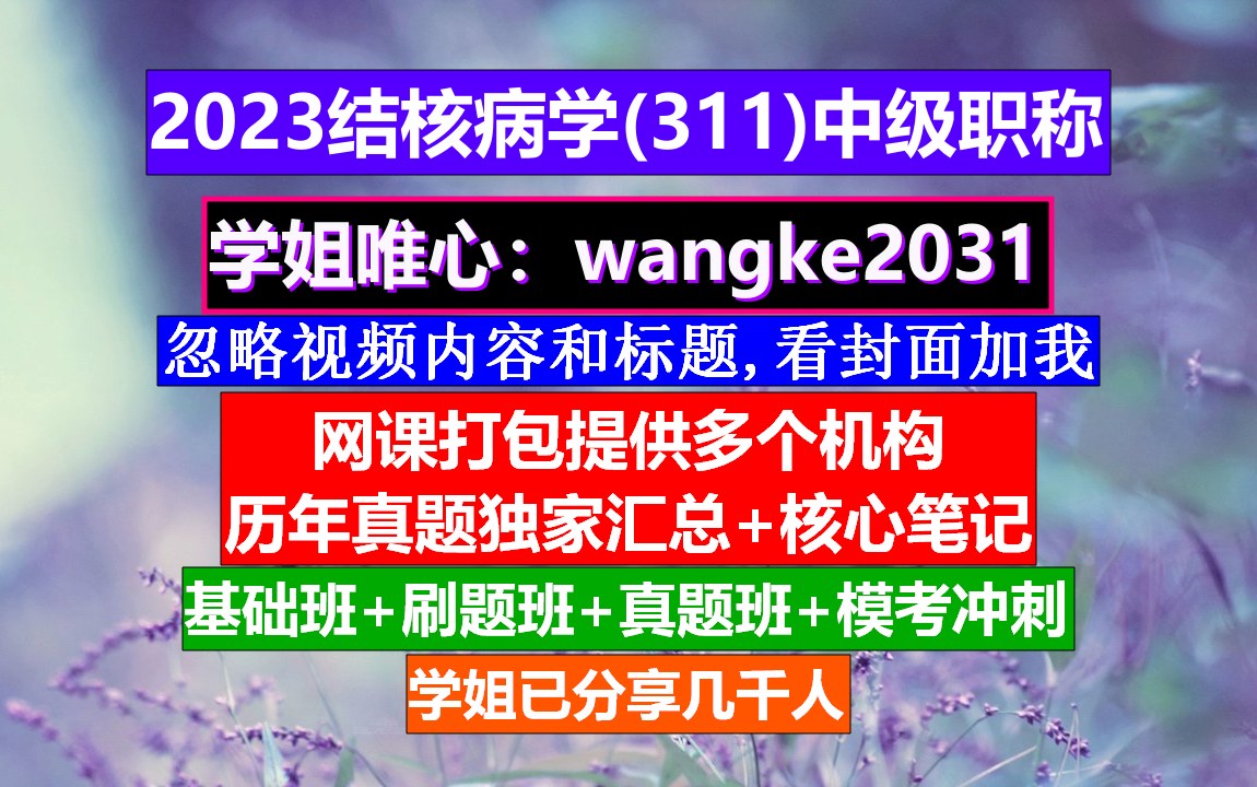 《结核病学(311)中级职称》中级职称继续教育学时要求,建造师中级职称,中级职称公示哔哩哔哩bilibili