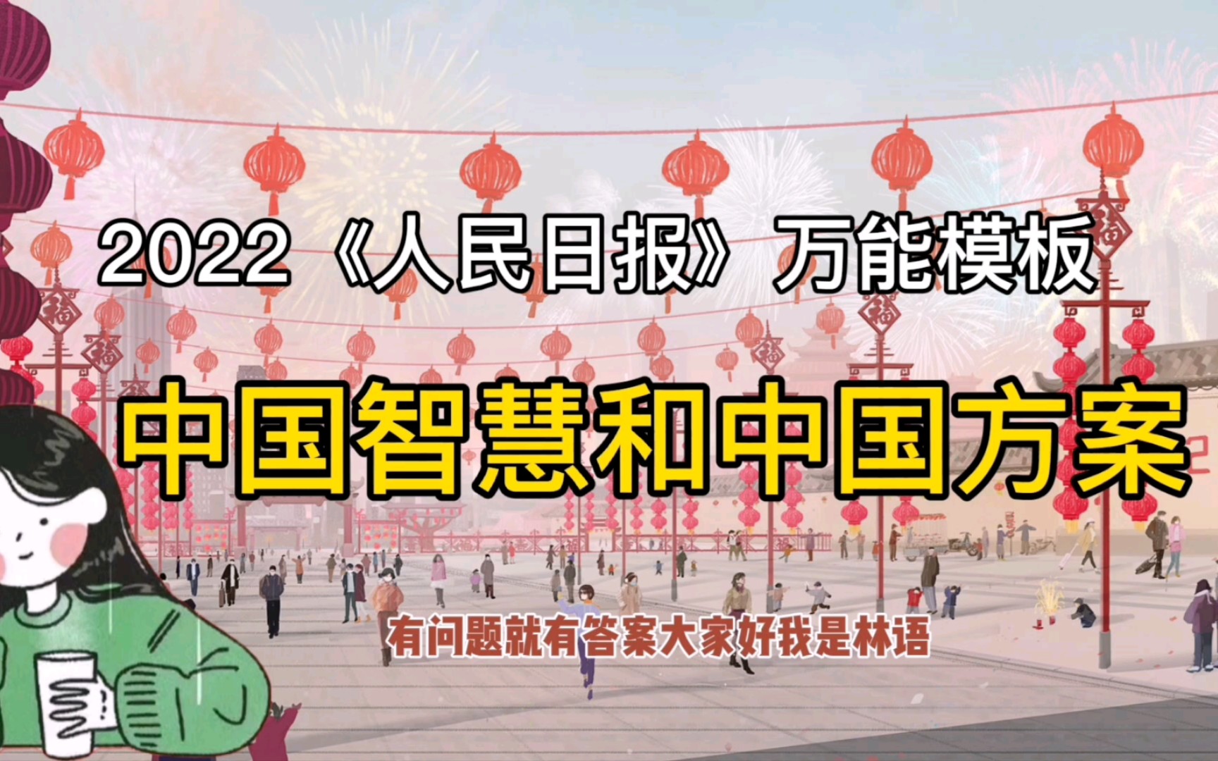 [图]2022年《人民日报》热点素材：兼济天下，为世界贡献中国智慧和中国方案