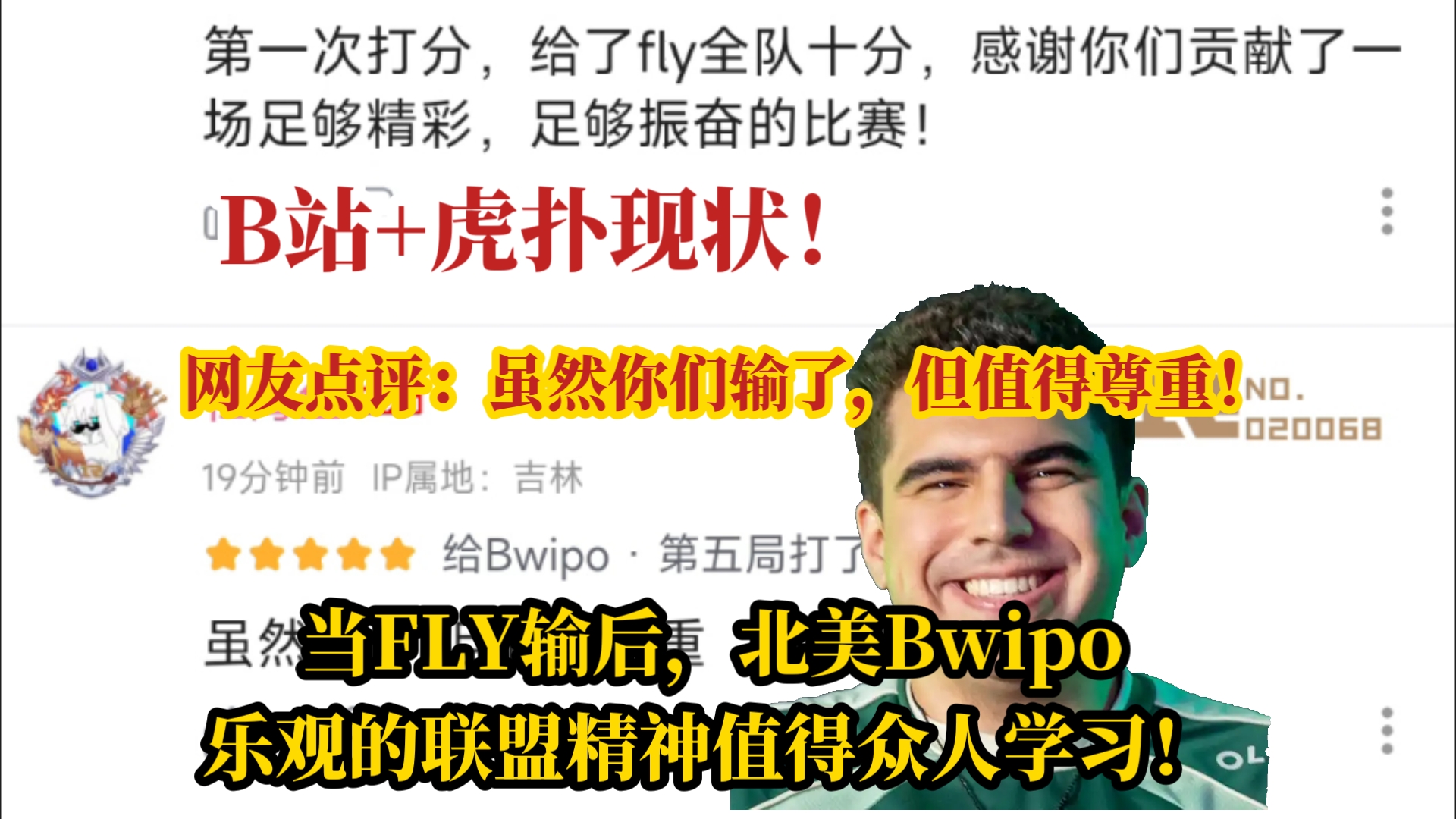 当FLY输后,北美Bwipo乐观的联盟精神值得众人学习!B站+虎扑评论现状!