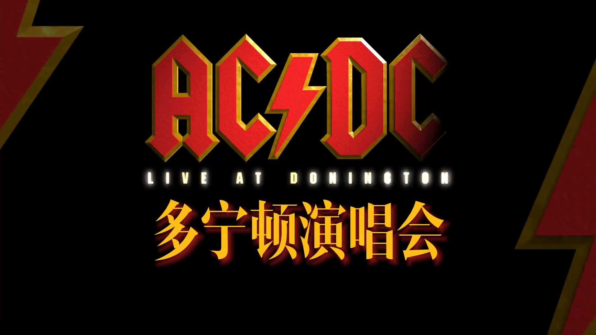 AC/DC - Live at Donington (1991) 中英字幕-Pure-Rock-Pure-Rock-哔哩哔哩视频