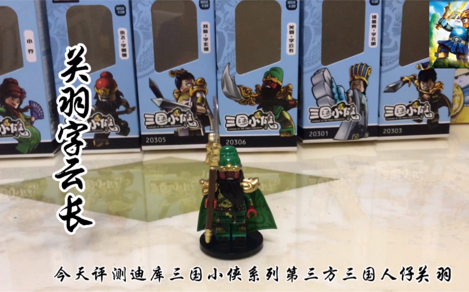 评测迪库三国小侠系列20306第三方人仔关羽