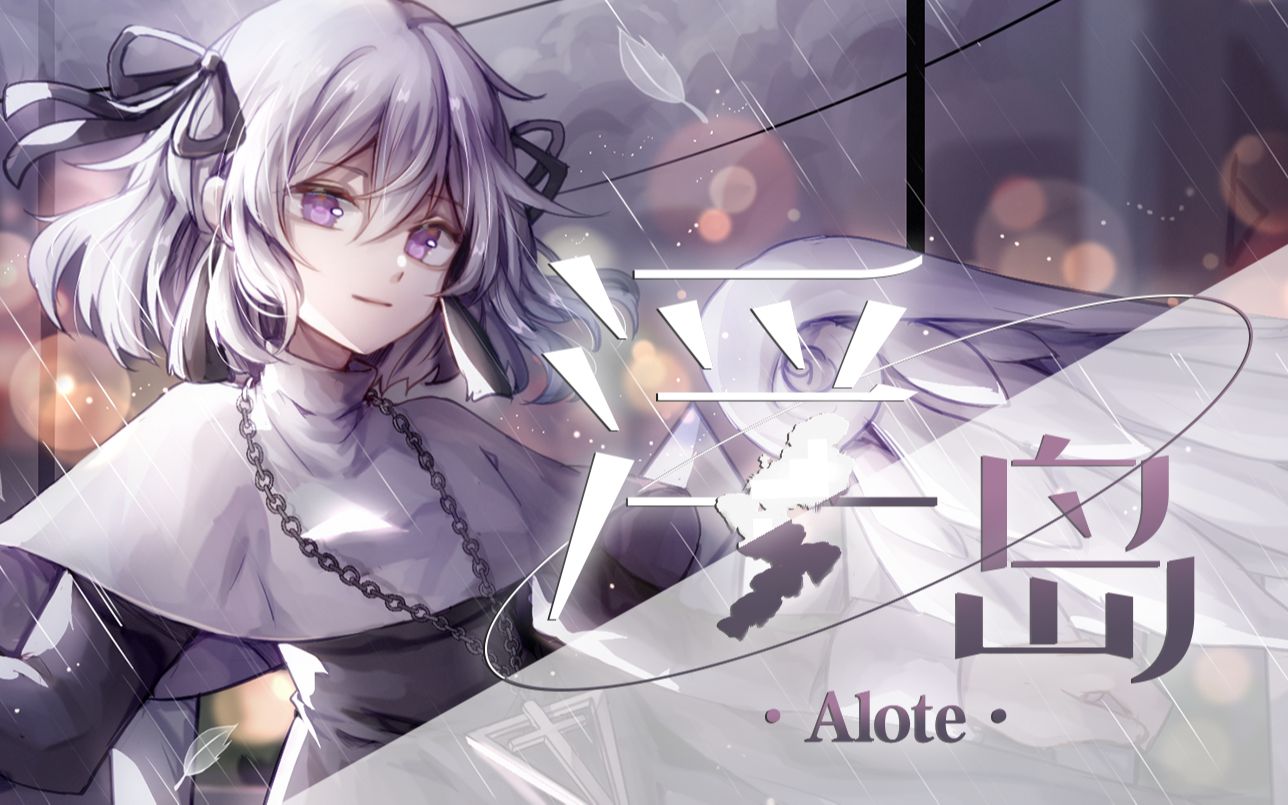 【Alote原创曲】浮岛【白洛|某只泽|傍屿|巫烨|UraniumW|苏卿白】【UTAU原创曲|PV付】哔哩哔哩bilibili