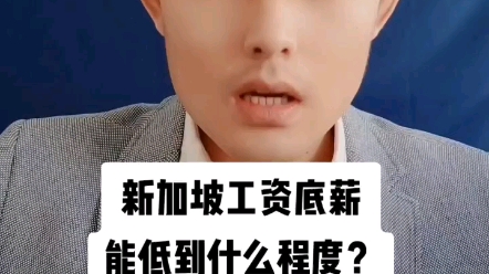 新加坡的工资低到了什么程度呢?哔哩哔哩bilibili