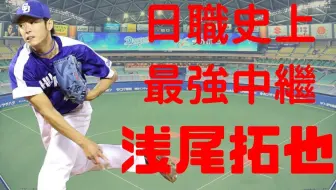 浅尾拓也退役 现役最后登坂 哔哩哔哩 Bilibili