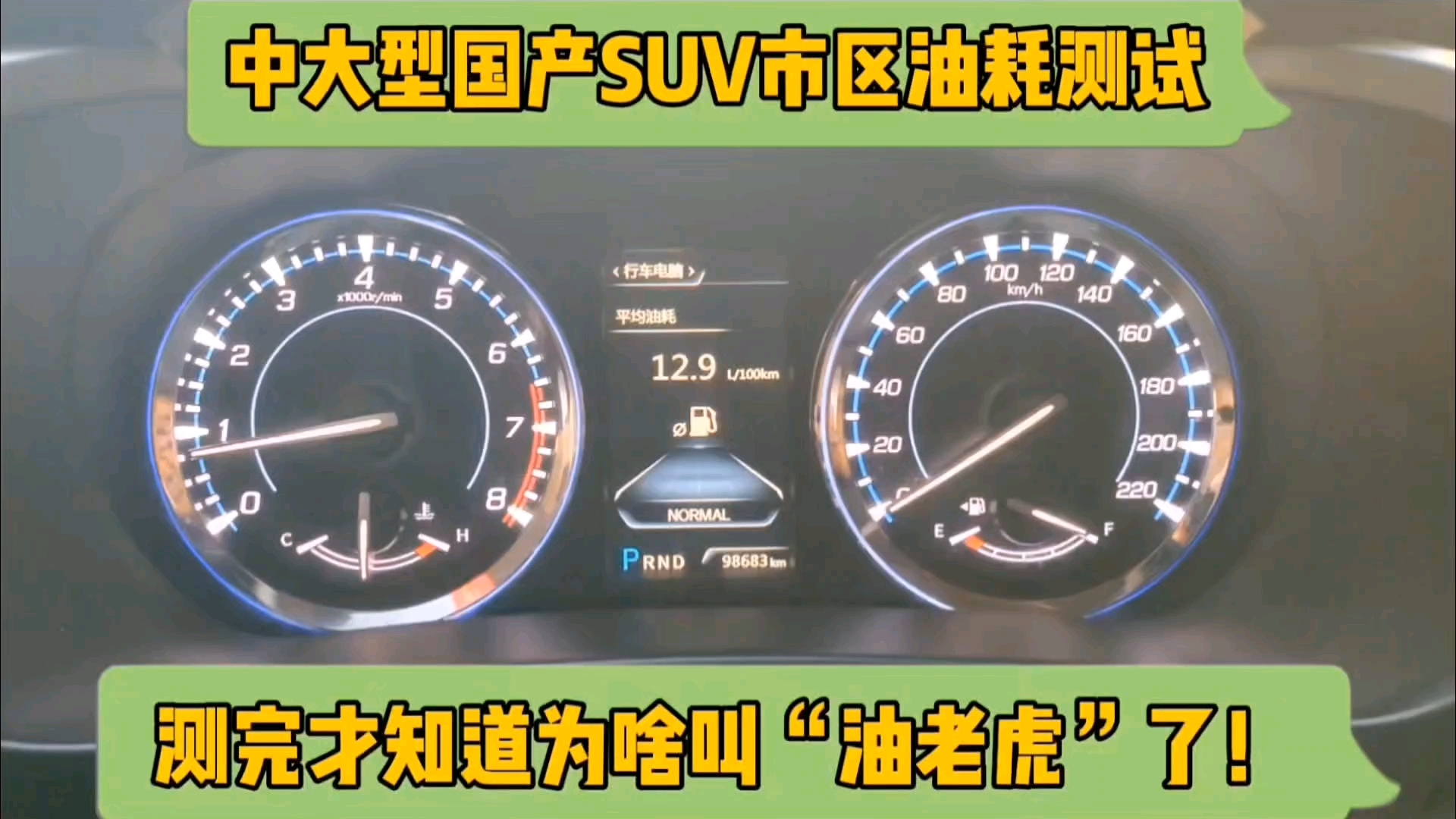 中大型国产SUV市区油耗测试,测完才知道为啥叫“油老虎”了!哔哩哔哩bilibili