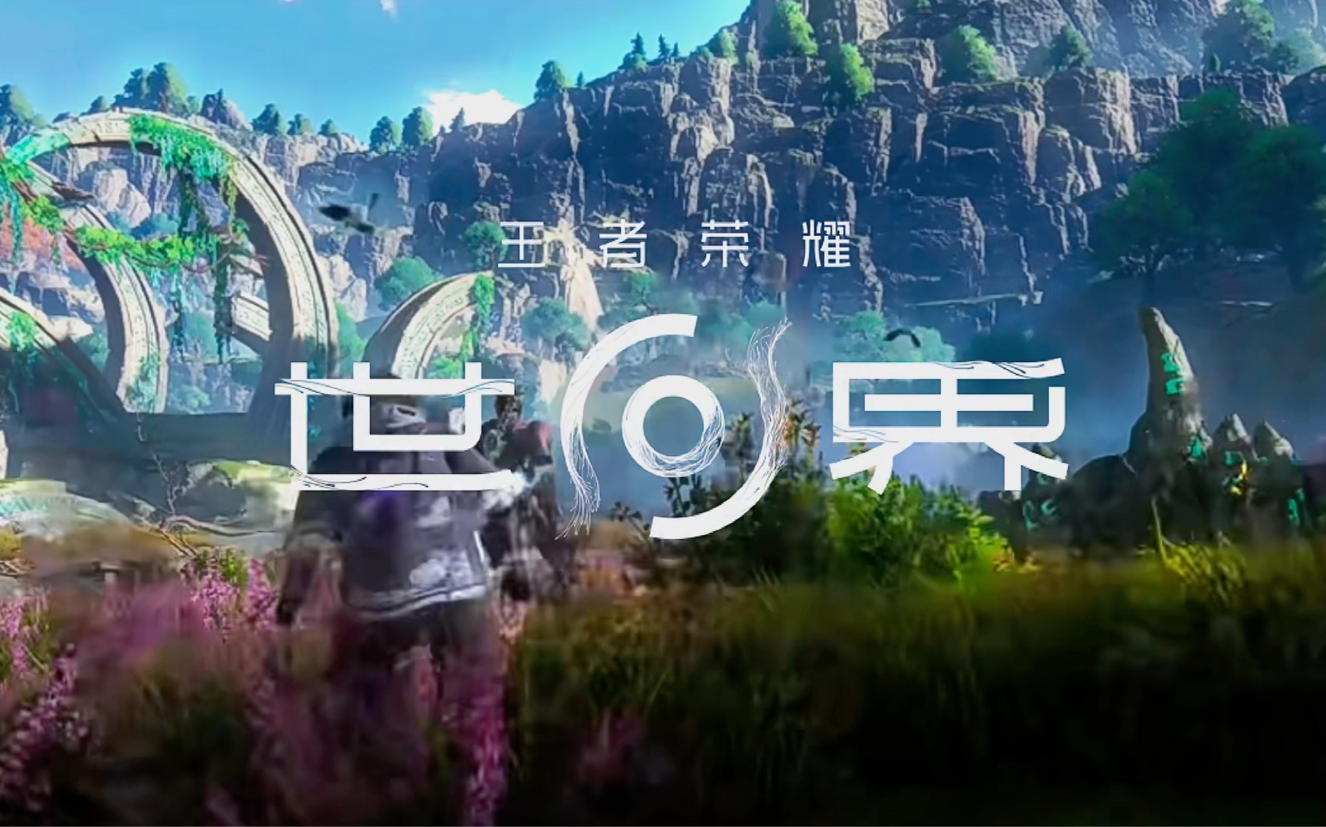 王者荣耀世界七星剑战斗演示